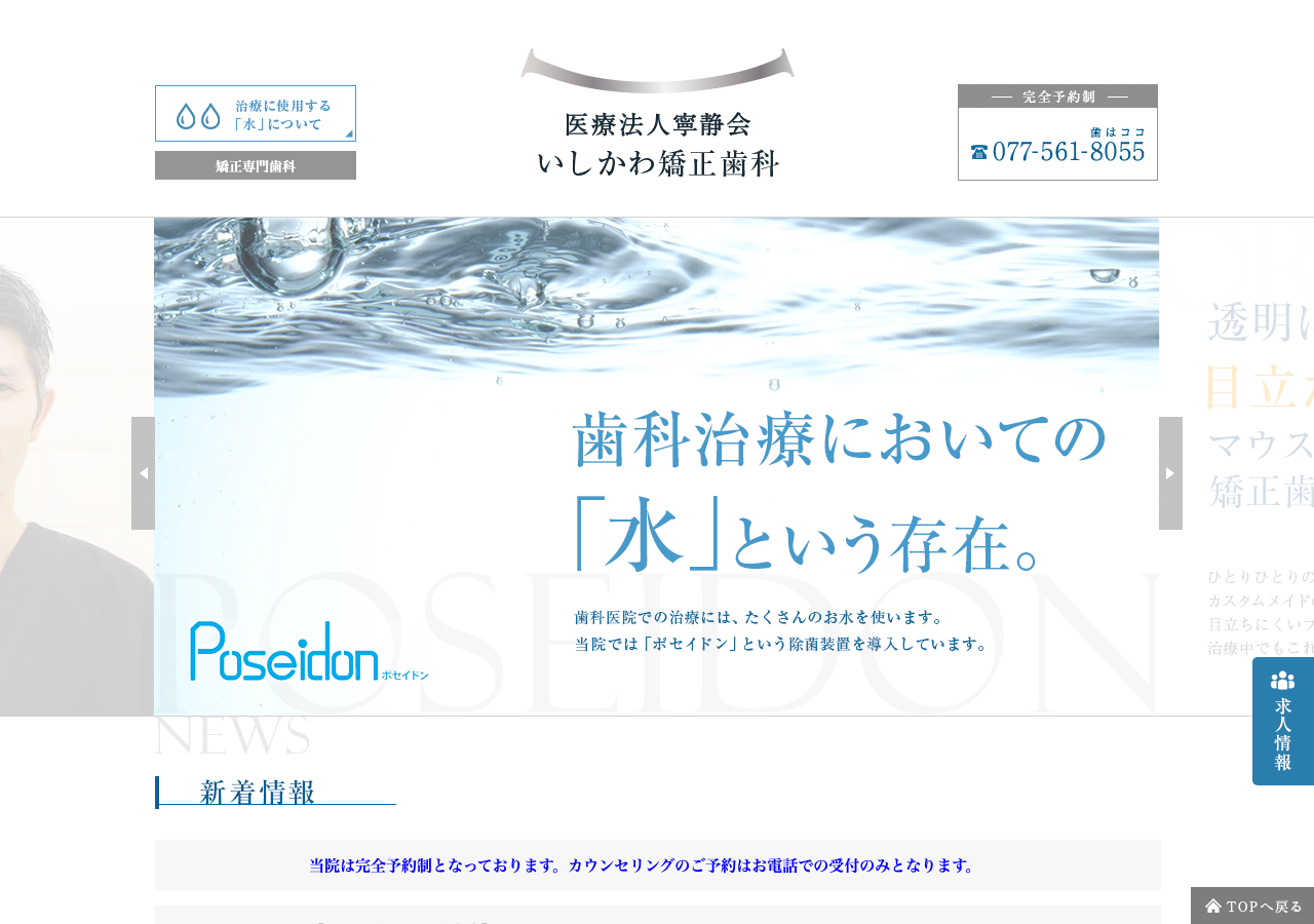 いしかわ矯正歯科 公式サイトTOPページ