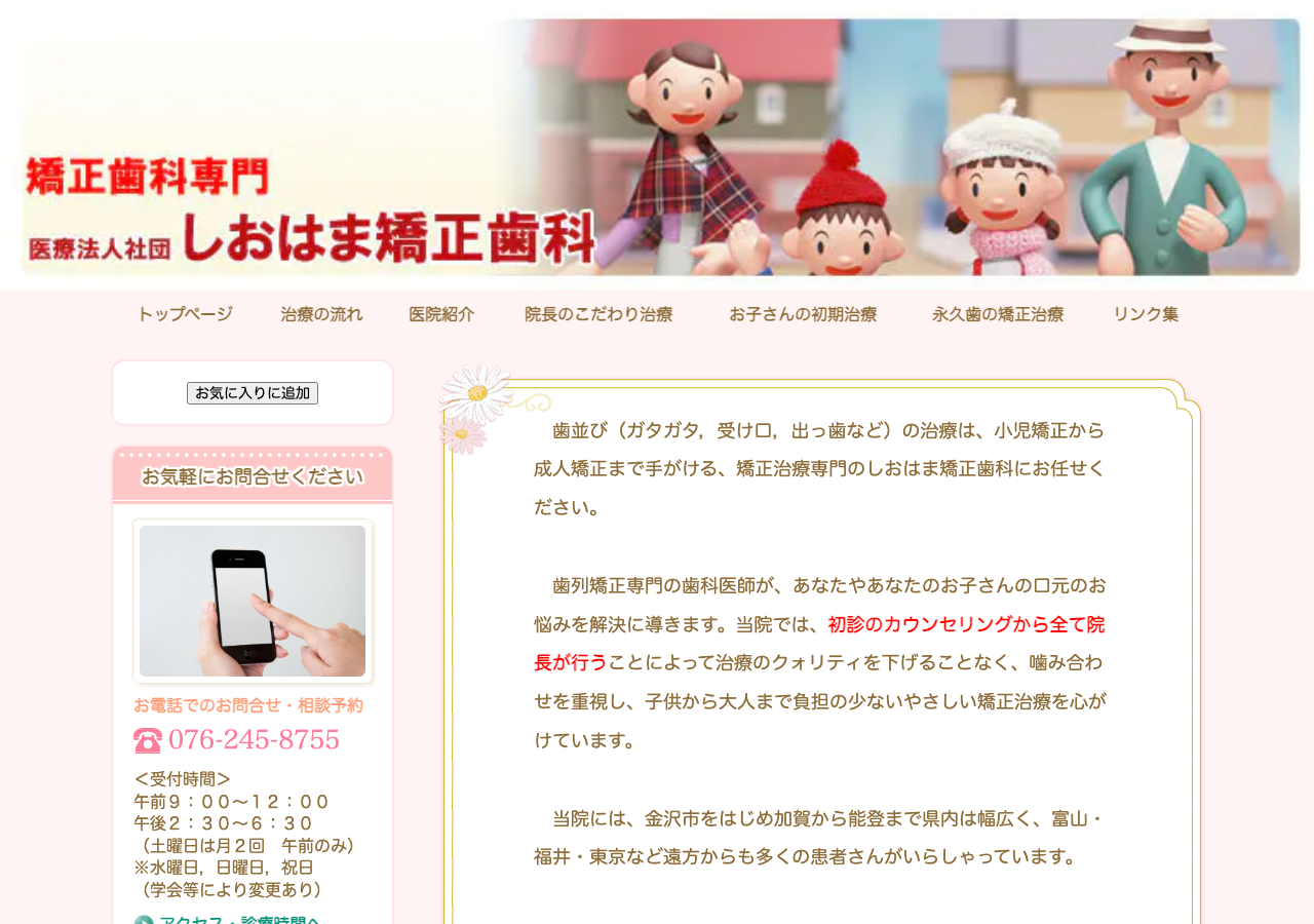 しおはま矯正歯科 公式サイトTOPページ