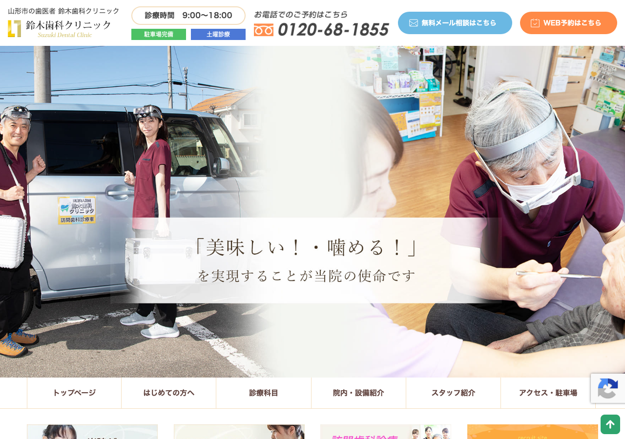 医療法人社団 鈴木歯科クリニック 公式サイトTOPページ