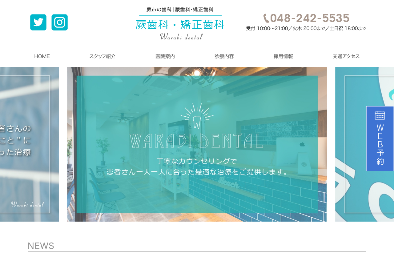 蕨歯科・矯正歯科 公式サイトTOPページ