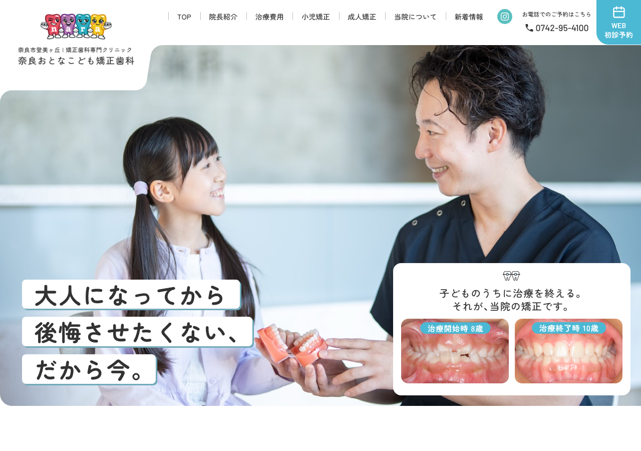 奈良おとなこども矯正歯科 公式サイトTOPページ