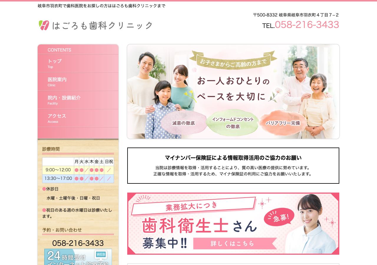 はごろも歯科クリニック 公式サイトTOPページ