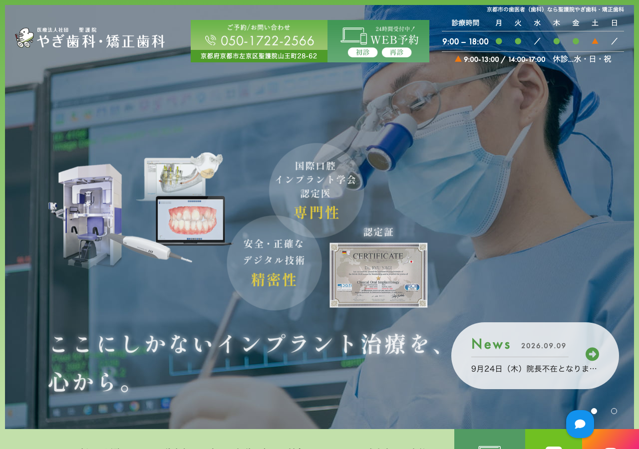 聖護院やぎ歯科・矯正歯科 公式サイトTOPページ