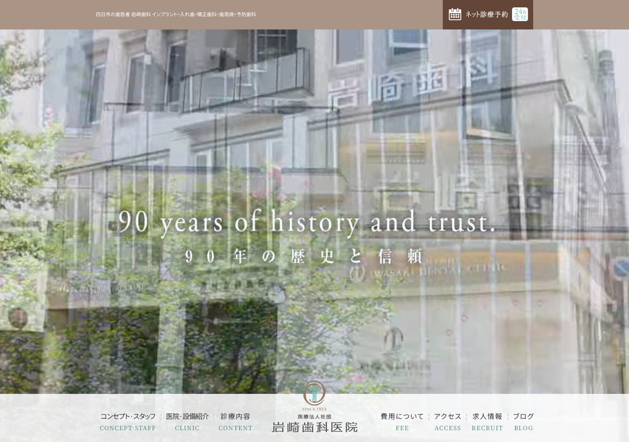 岩崎歯科医院 公式サイトTOPページ