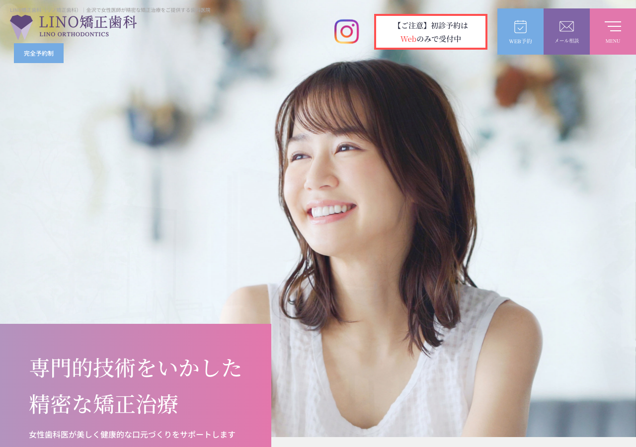 LINO矯正歯科(リノ矯正歯科) 公式サイトTOPページ