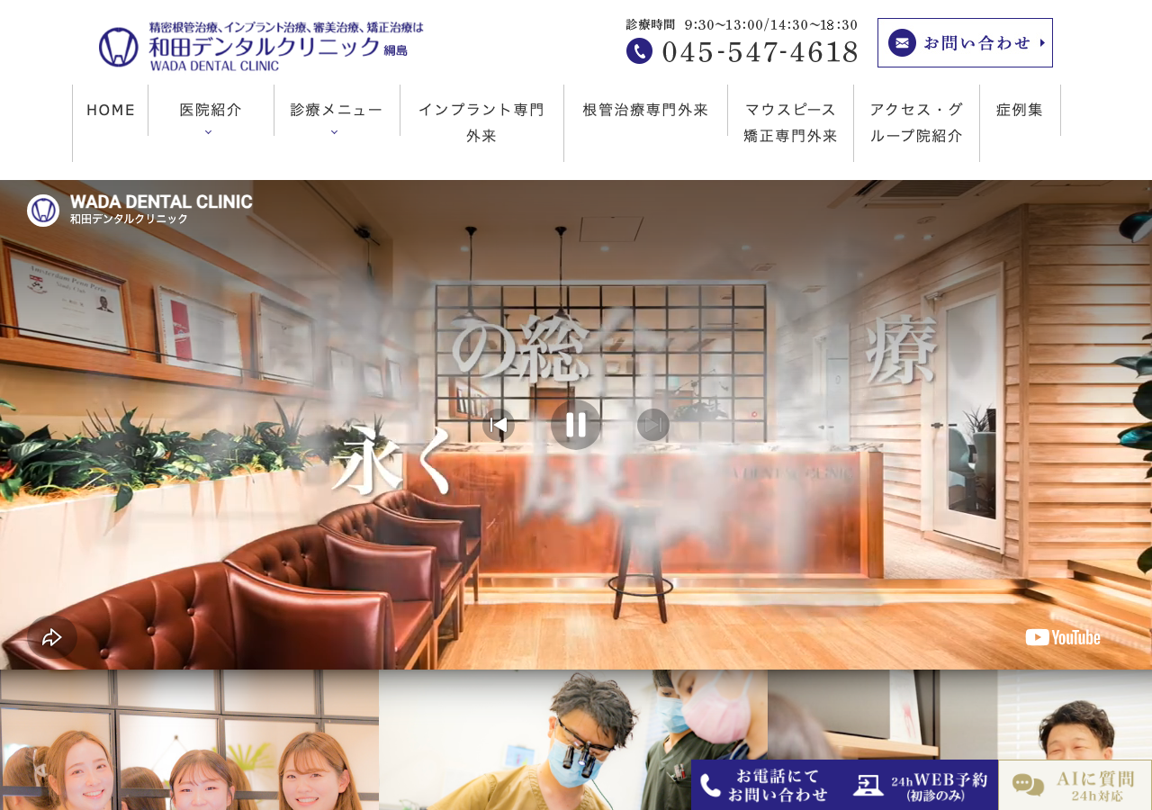 和田デンタルクリニック綱島 公式サイトTOPページ