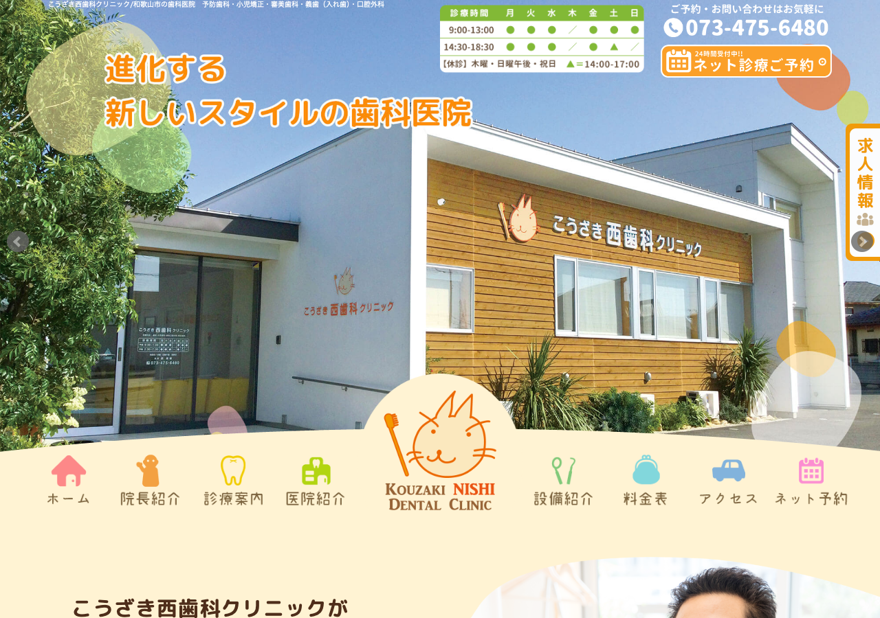 こうざき西歯科クリニック 公式サイトTOPページ
