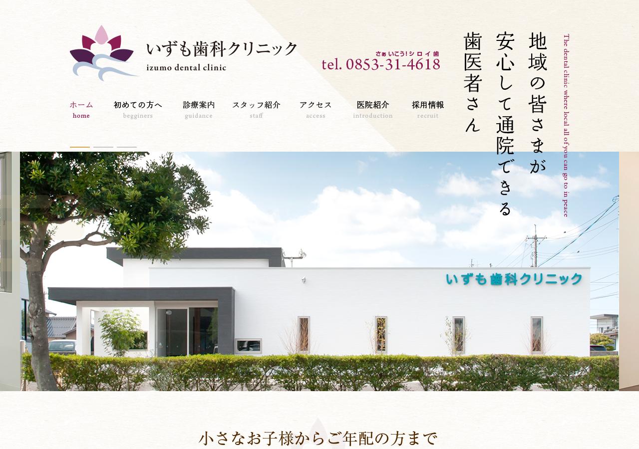 いずも歯科クリニック 公式サイトTOPページ