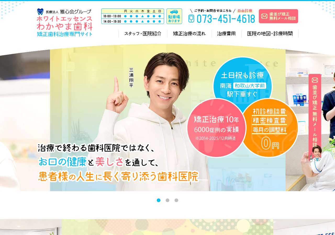 ホワイトエッセンスわかやま歯科 矯正歯科 公式サイトTOPページ