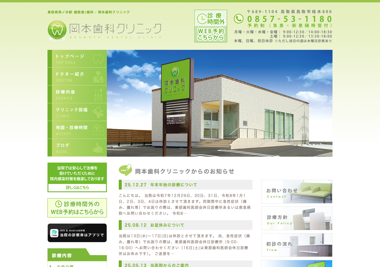岡本歯科クリニック 公式サイトTOPページ
