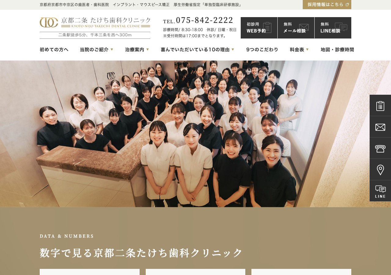 京都二条たけち歯科クリニック 公式サイトTOPページ