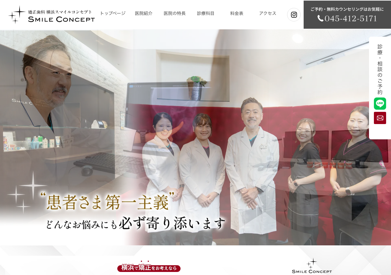 横浜スマイルコンセプト 公式サイトTOPページ