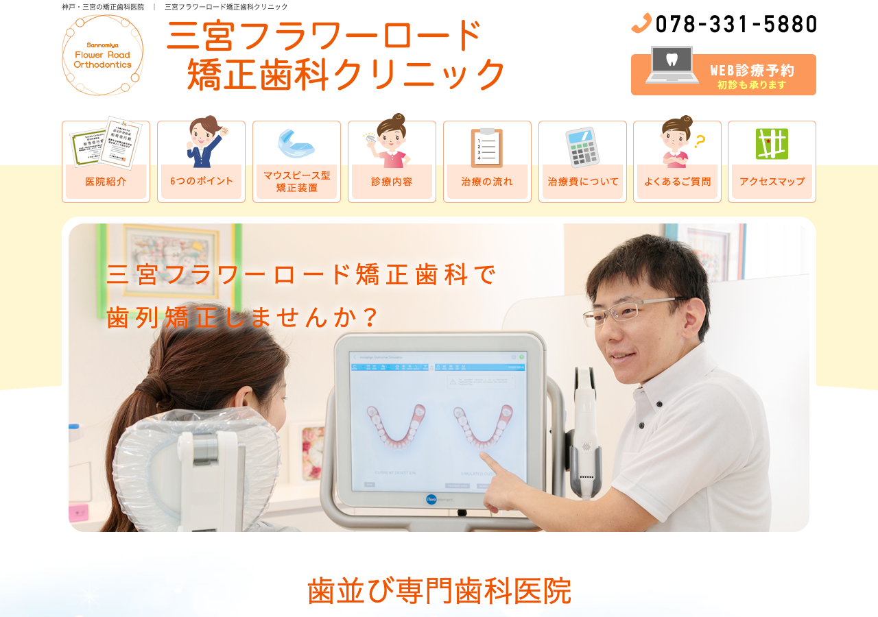 三宮フラワーロード矯正歯科クリニック 公式サイトTOPページ