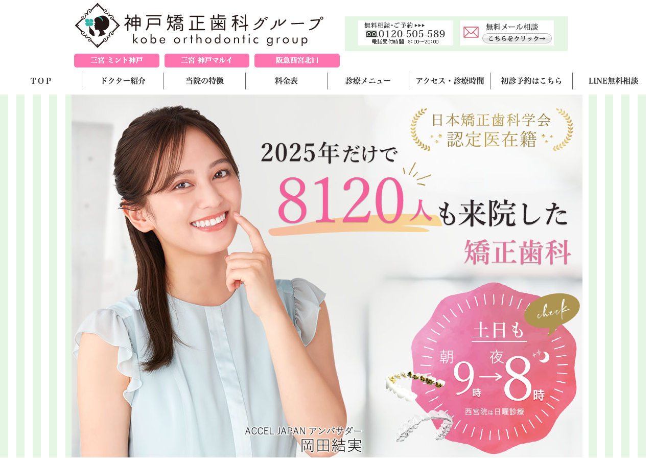 神戸矯正歯科グループ 公式サイトTOPページ
