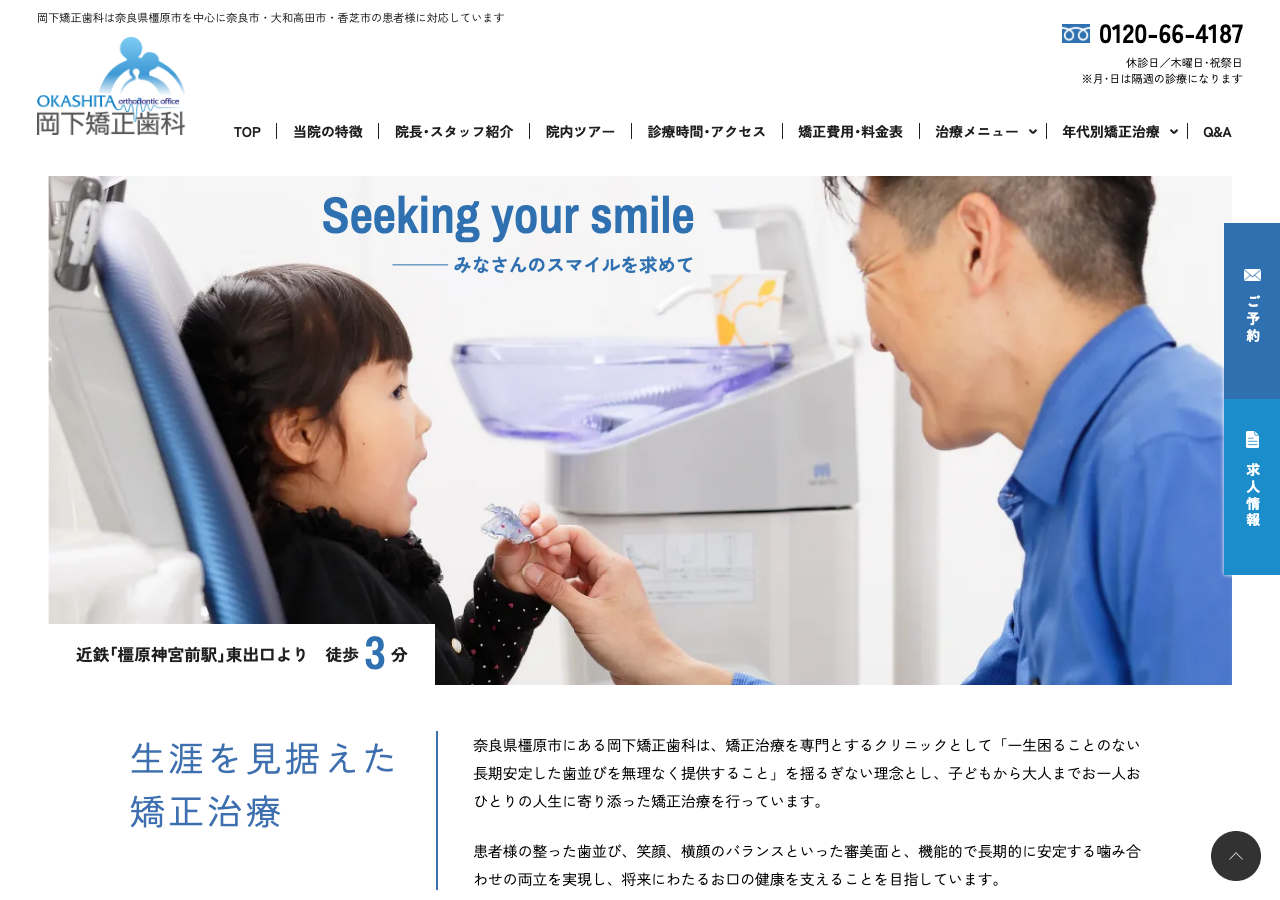 岡下矯正歯科 公式サイトTOPページ