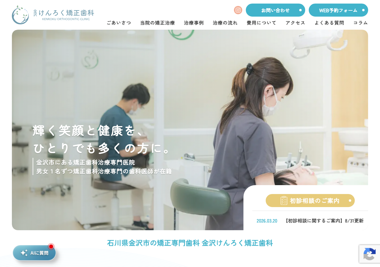 金沢けんろく矯正歯科 公式サイトTOPページ