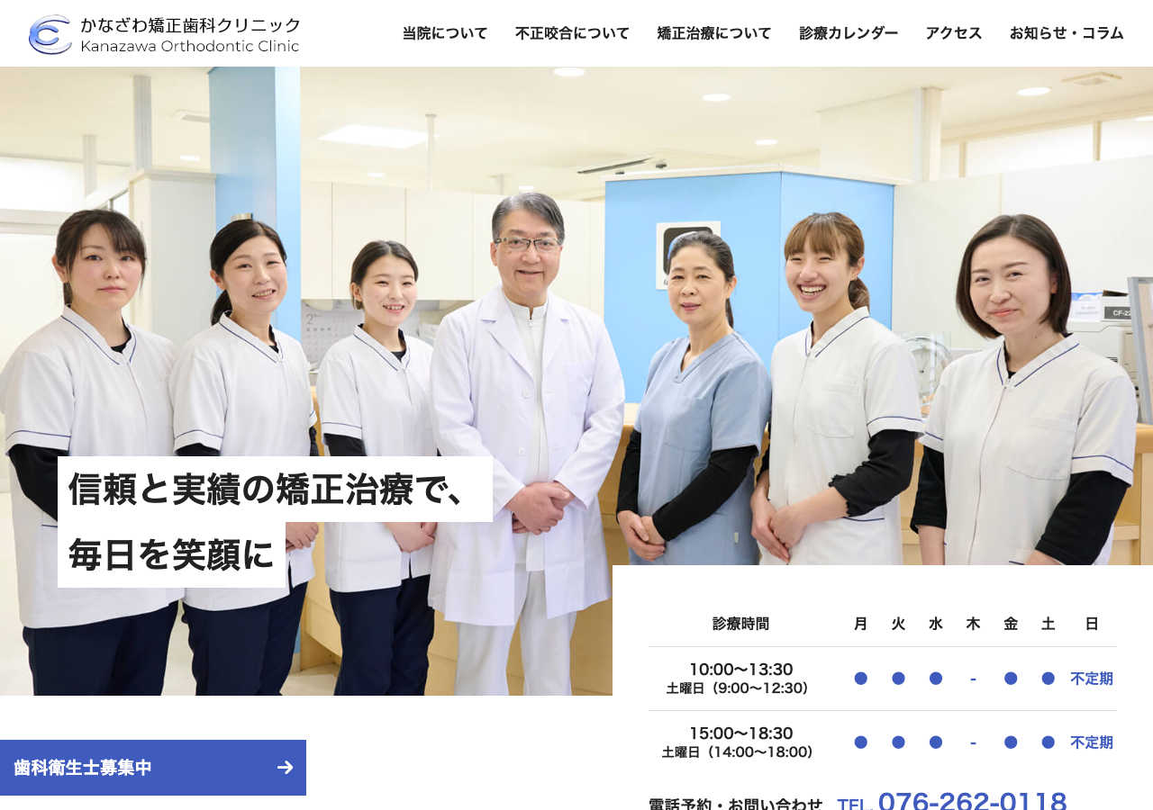 かなざわ矯正歯科クリニック 公式サイトTOPページ