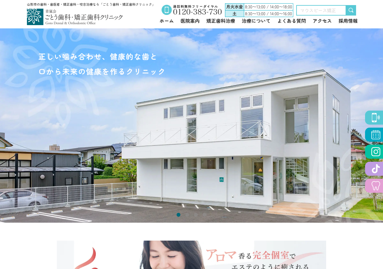 ごとう歯科・矯正歯科クリニック 公式サイトTOPページ