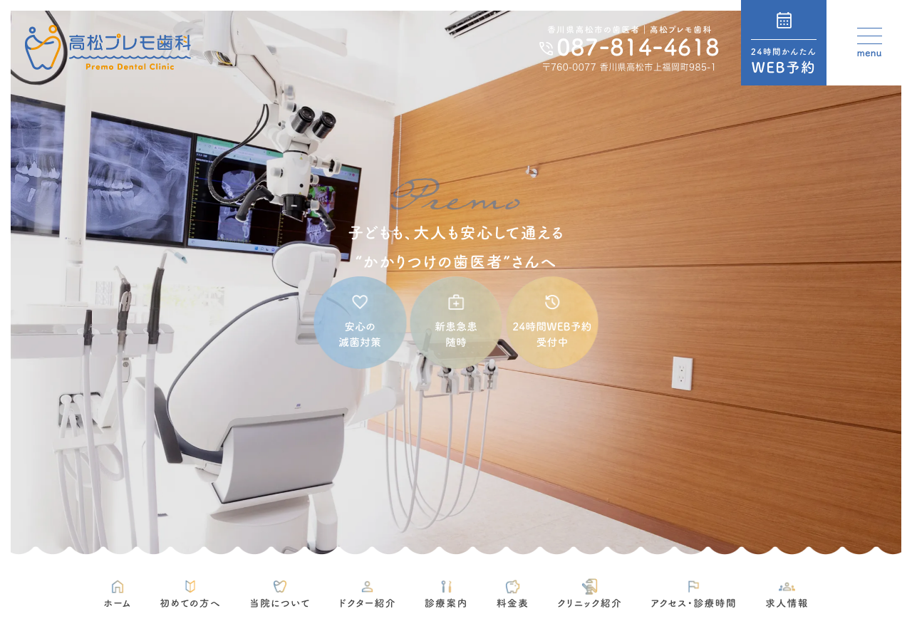 高松プレモ歯科 公式サイトTOPページ