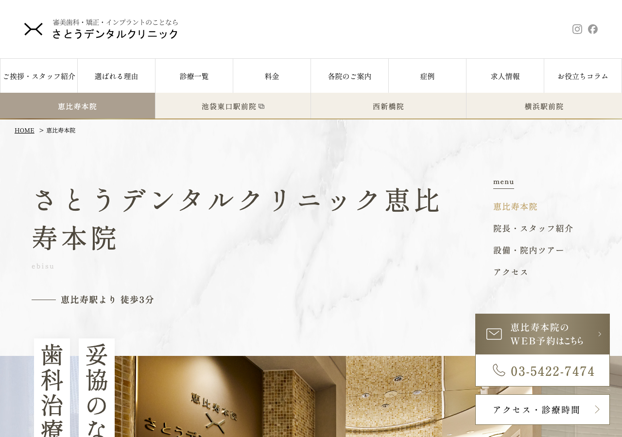 さとうデンタルクリニック恵比寿本院 公式サイトTOPページ