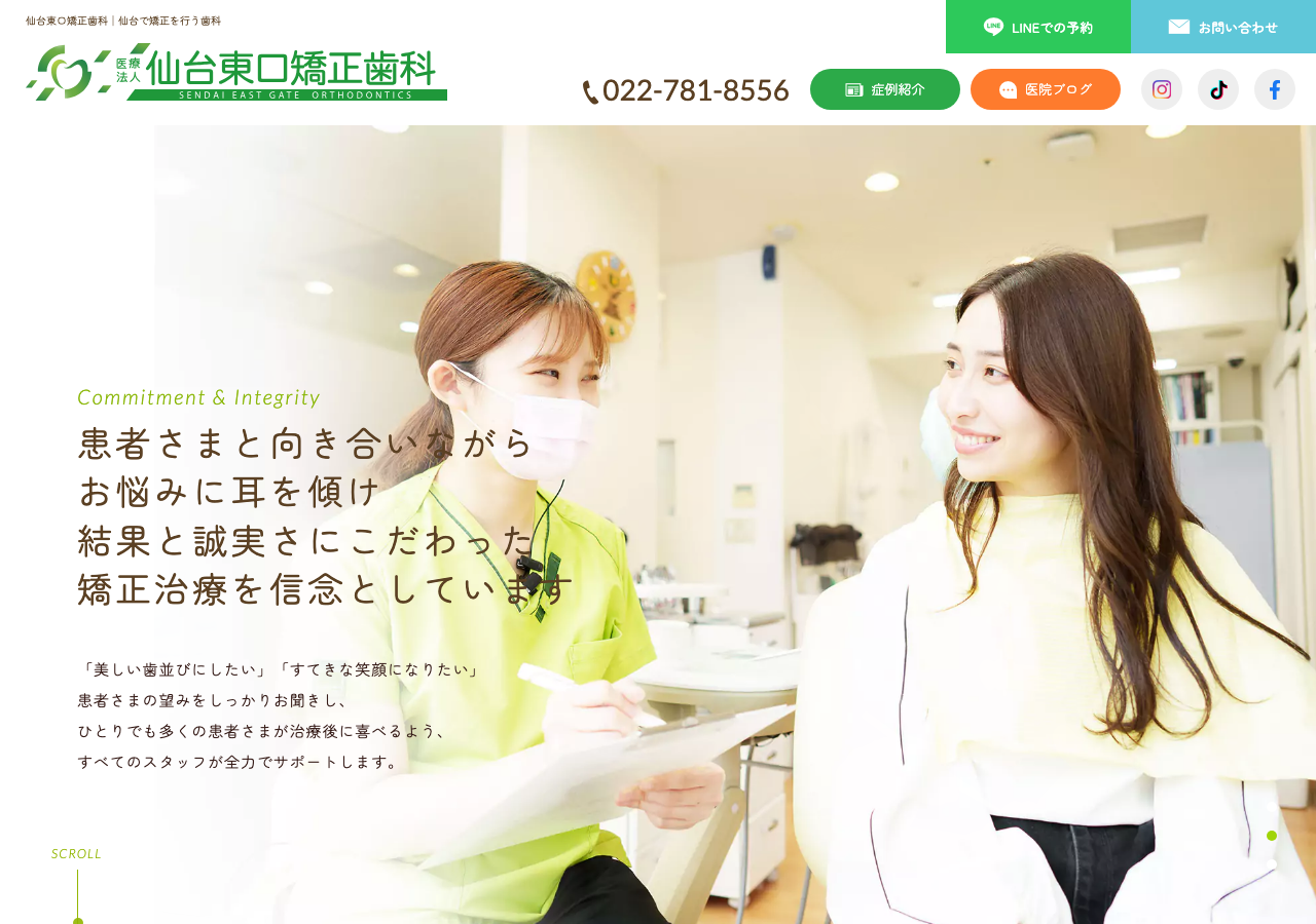 仙台東口矯正歯科 公式サイトTOPページ