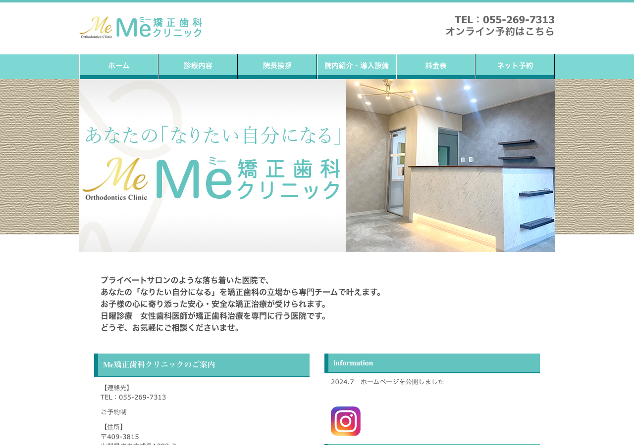 Me矯正歯科クリニック 公式サイトTOPページ