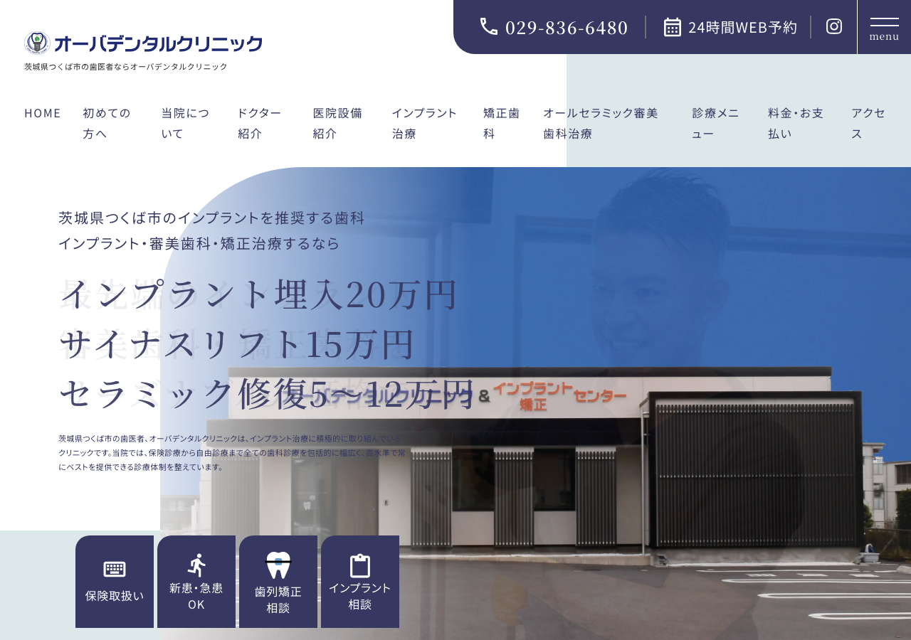 オーバデンタルクリニック 公式サイトTOPページ