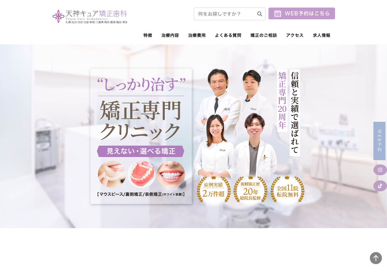 天神キュア矯正歯科 公式サイトTOPページ