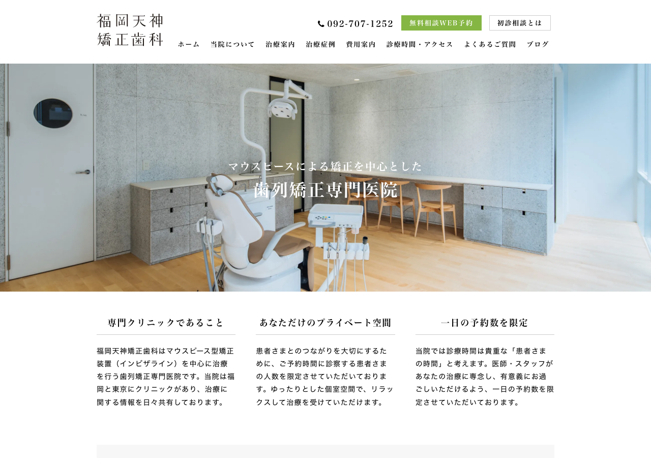 福岡天神矯正歯科 公式サイトTOPページ