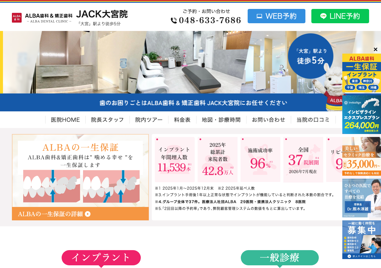 ALBA歯科＆矯正歯科 JACK大宮院 公式サイトTOPページ