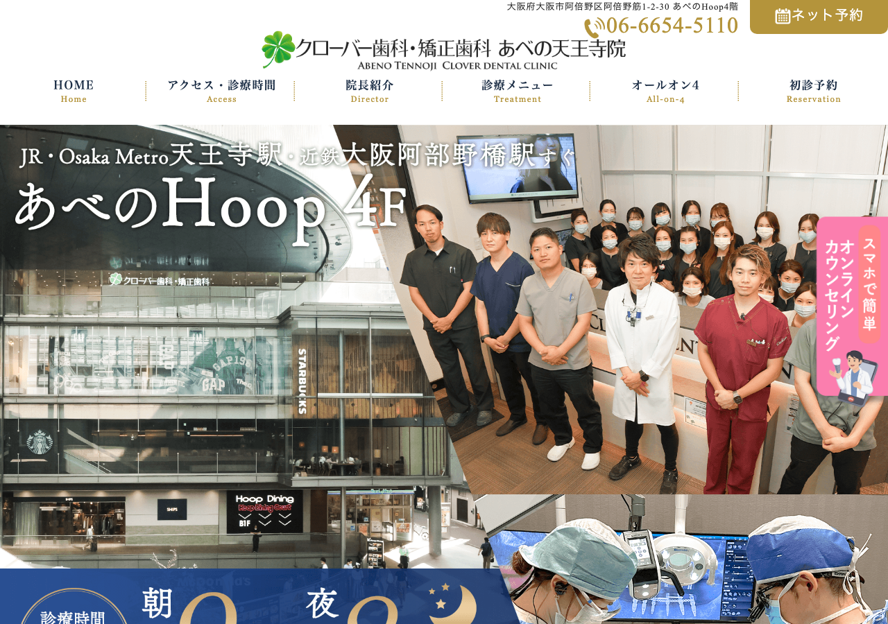 クローバー歯科・矯正歯科 あべの天王寺院 公式サイトTOPページ