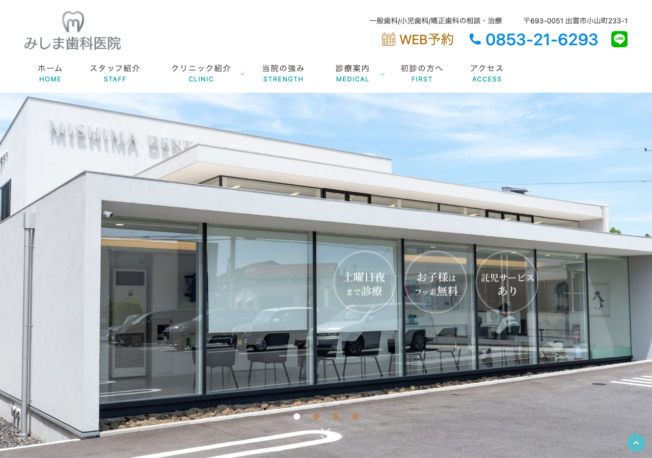 みしま歯科医院 公式サイトTOPページ