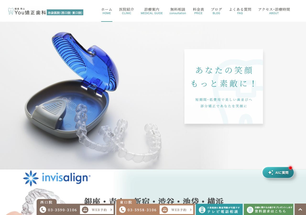 銀座青山You矯正歯科 池袋東口医院 公式サイトTOPページ