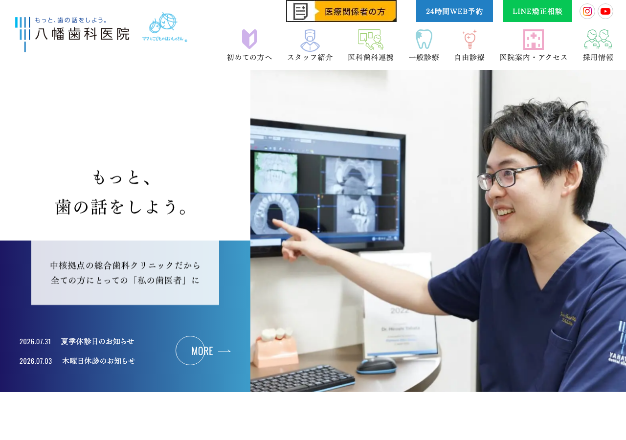 八幡歯科医院|ママとこどものはいしゃさん 羽ノ浦院 公式サイトTOPページ