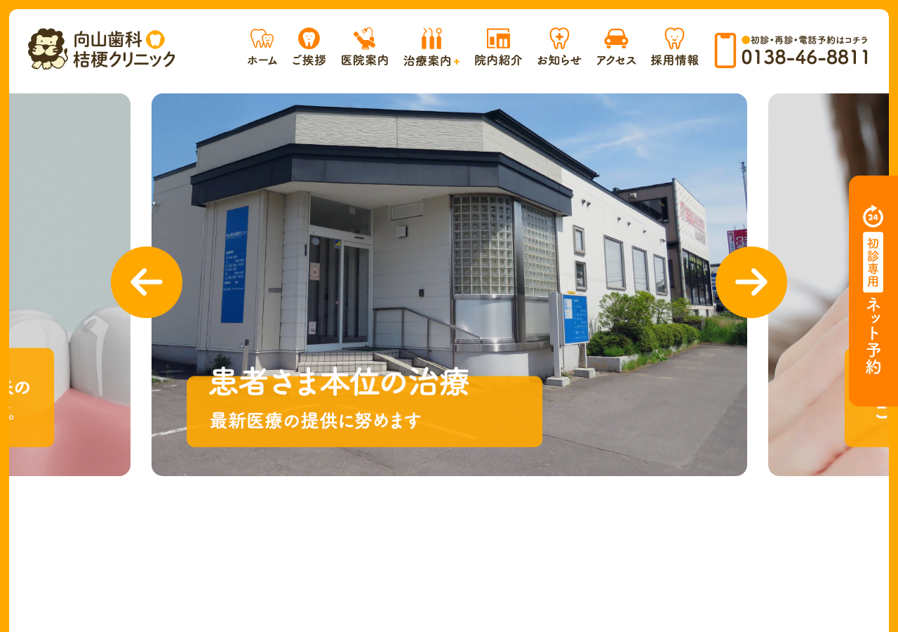 医療法人 向山歯科桔梗クリニック 公式サイトTOPページ