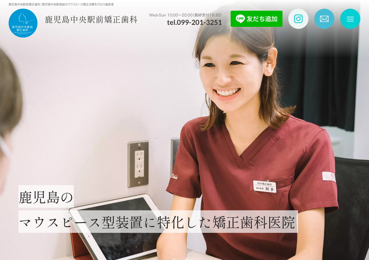 鹿児島中央駅前矯正歯科 公式サイトTOPページ