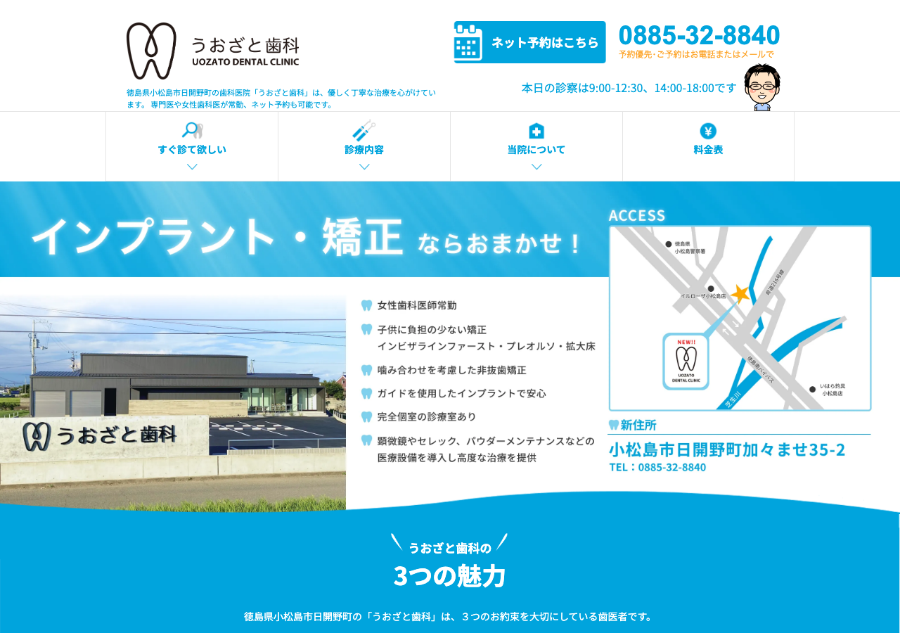 うおざと歯科 公式サイトTOPページ