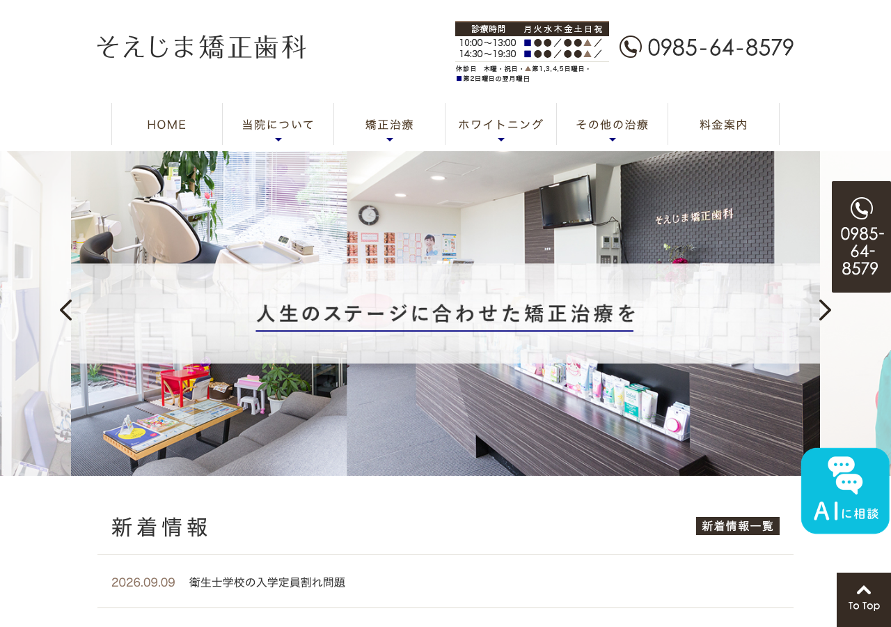 そえじま矯正歯科 公式サイトTOPページ