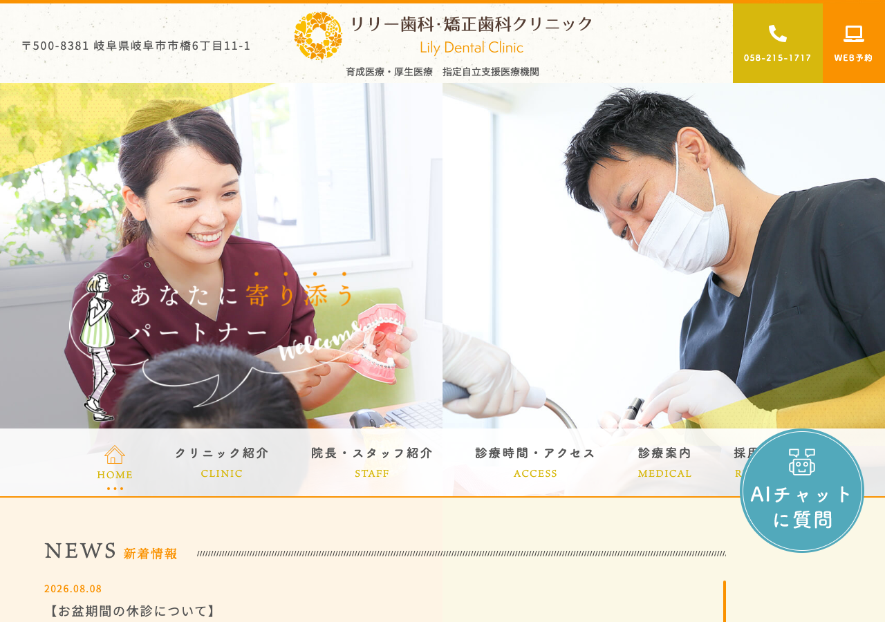 医療法人 リリー歯科・矯正歯科クリニック 公式サイトTOPページ