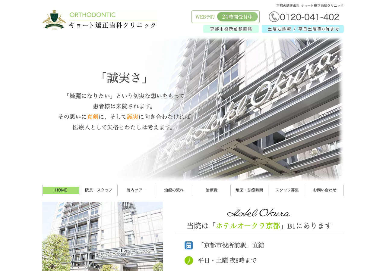 キョート矯正歯科クリニック 京都 公式サイトTOPページ