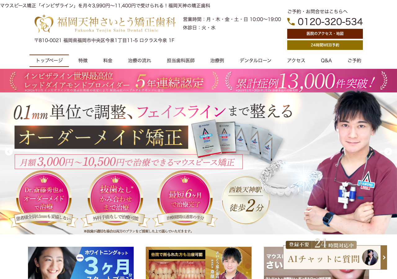 福岡天神さいとう歯科 公式サイトTOPページ
