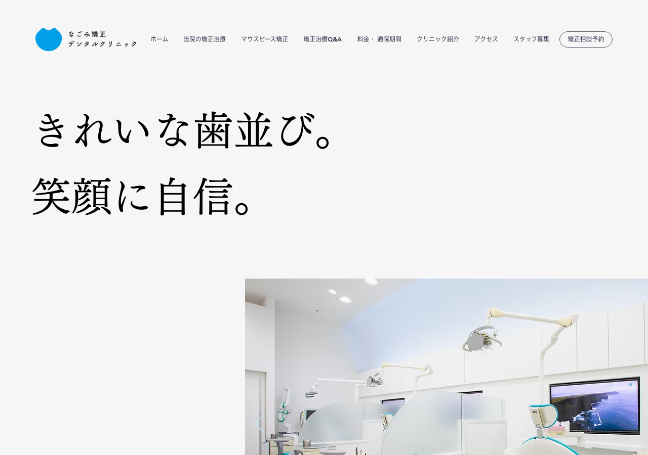 なごみ矯正・デンタルクリニック 公式サイトTOPページ