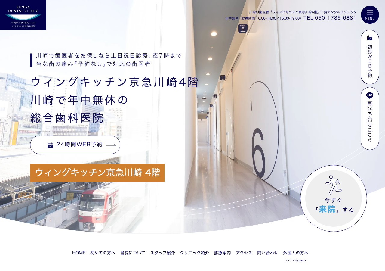 千賀デンタルクリニック ウィングキッチン京急川崎医院 公式サイトTOPページ