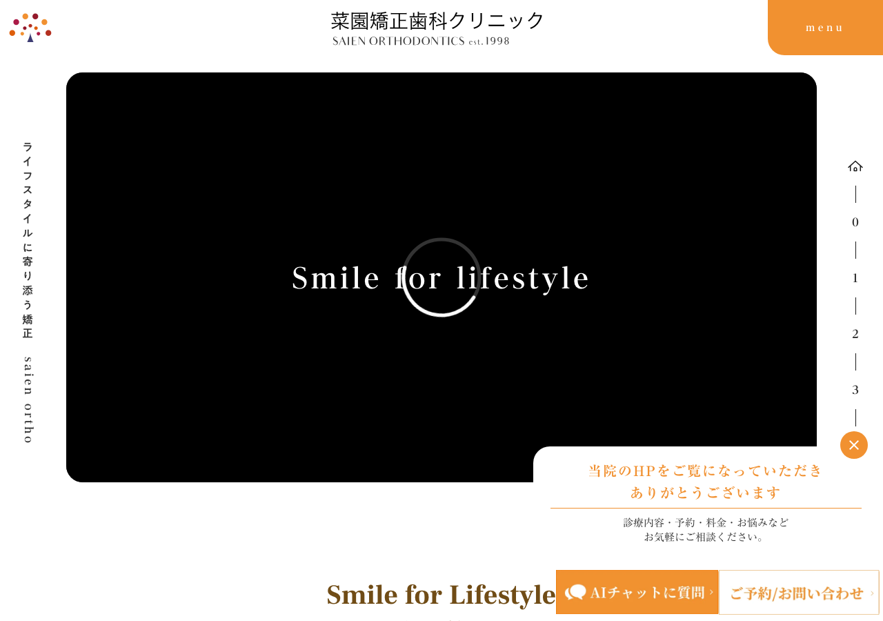 医療法人 菜園矯正歯科クリニック 公式サイトTOPページ