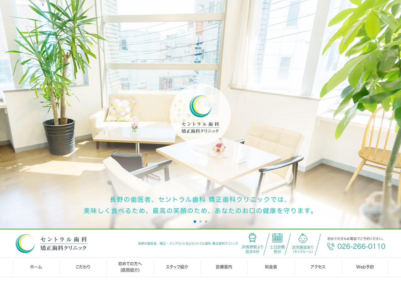 セントラル歯科・矯正歯科クリニック 公式サイトTOPページ