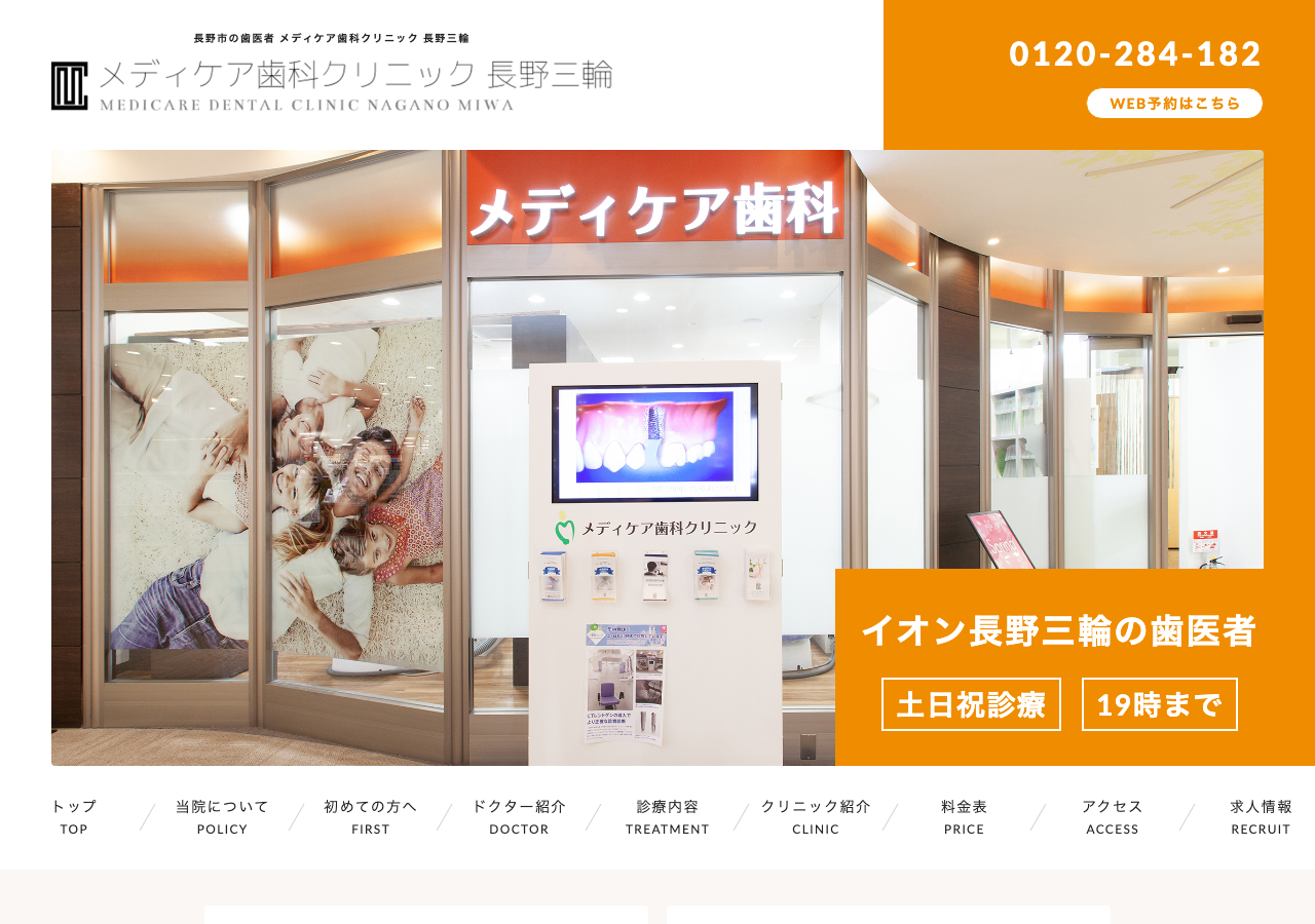 メディケア歯科クリニック長野三輪 公式サイトTOPページ