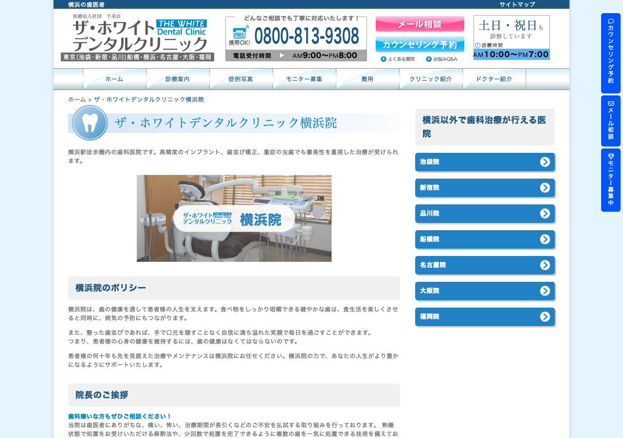 ザ・ホワイトデンタルクリニック横浜院 公式サイトTOPページ