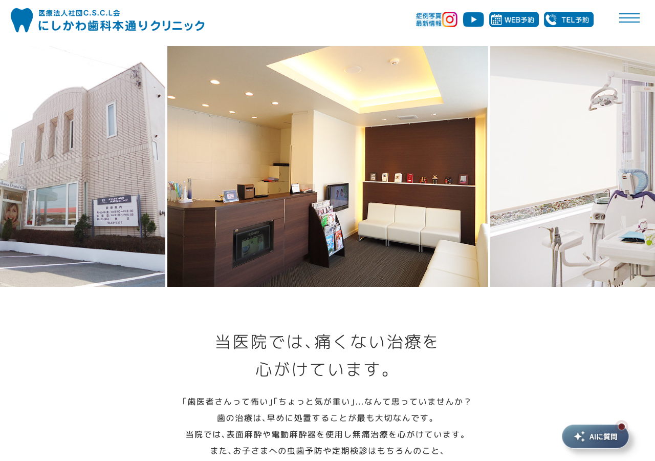 にしかわ歯科本通りクリニック|函館市 矯正歯科 インプラント 公式サイトTOPページ