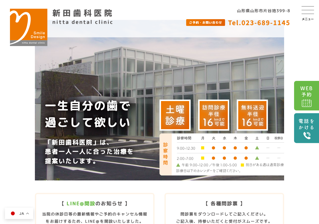 新田歯科医院 公式サイトTOPページ