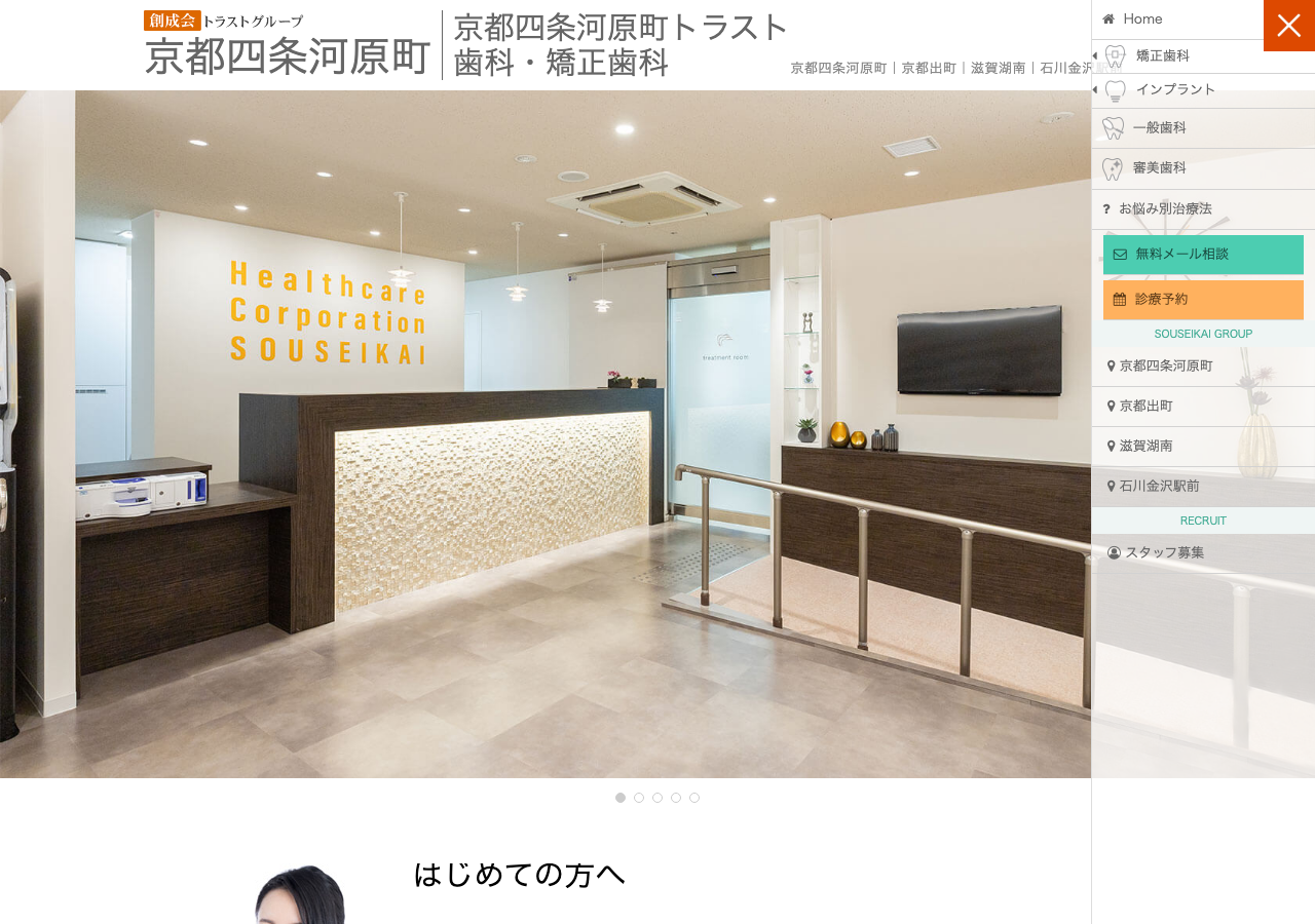 京都四条河原町トラスト歯科・矯正歯科院 公式サイトTOPページ
